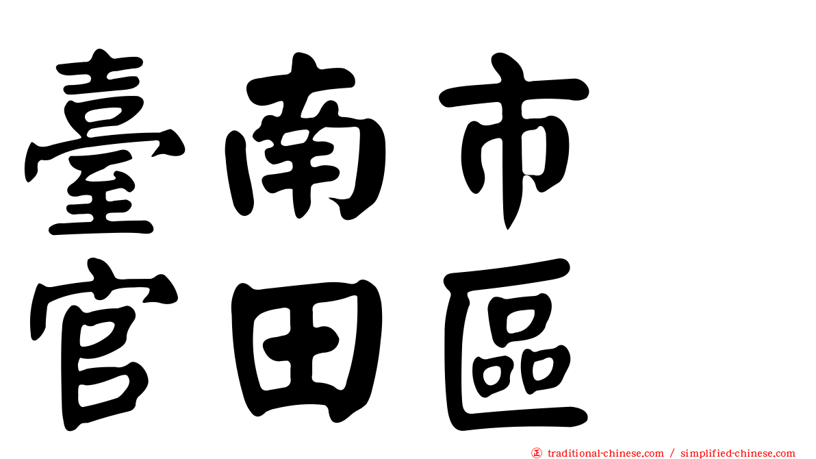 臺南市　官田區